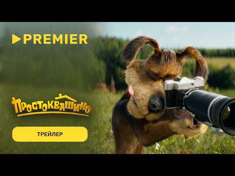 Простоквашино (2025) | Трейлер | PREMIER
