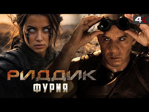 РИДДИК: ФУРИЯ — разбор анонса! Что ждет нового “Риддика”? Сюжет, персонажи, дата выхода