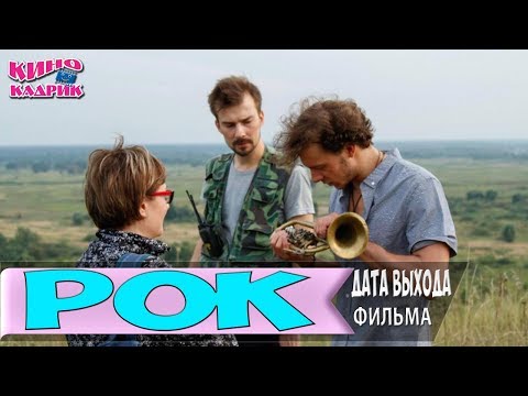Рок ☆Дата Выхода Фильма☆АНОНС☆Трейлер☆2017