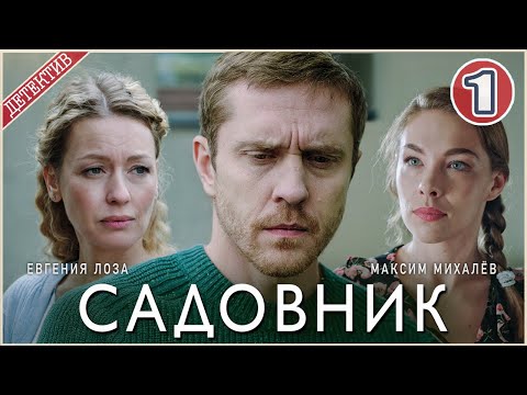 Садовник (2025). 1 серия. Детектив, сериал,  мелодрама, премьера