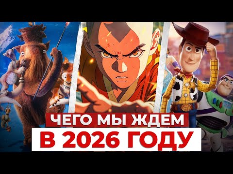 Самые ожидаемые мультфильмы 2026 года!