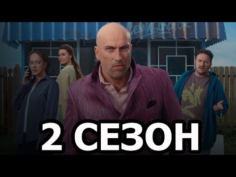 Санкционер 2 сезон 1 серия (18 серия) — Дата выхода (2025)