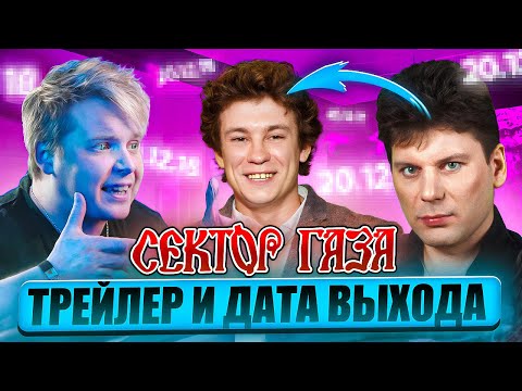 СЕКТОР ГАЗА ФИЛЬМ 2026 || Трейлер, Кологривый, Дата Выхода