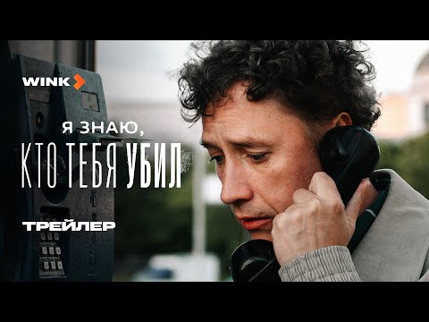 Сериал Я знаю, кто тебя убил | Трейлер (2024) Wink | Александр Яценко, Юлия Снигирь, Михаил Тройник