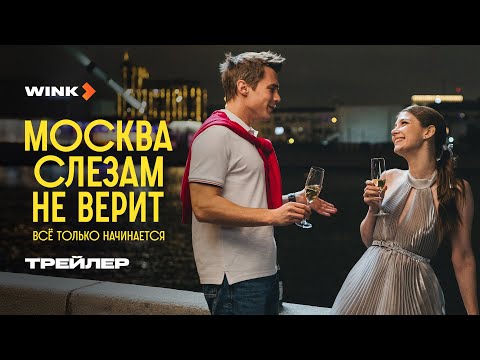 Сериал Москва слезам не верит. Все только начинается | Трейлер (2025)