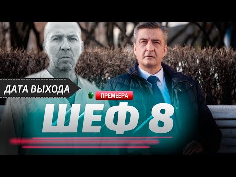 Шеф 8 сезон 1- 20 серия (2025) Дата выхода | Премьера на НТВ. Обзор