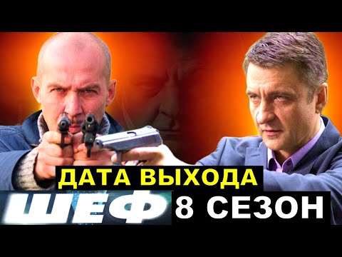 Шеф 8 сезон 1 серия дата выхода!