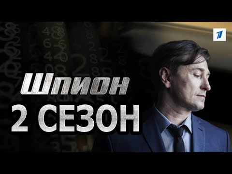 Шпион 2 сезон 1 серия (9 серия) — Дата выхода (2023)