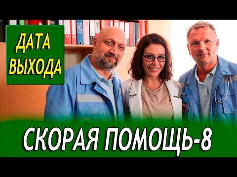 СКОРАЯ ПОМОЩЬ 8 СЕЗОН 1 СЕРИЯ (2025). Анонс и дата выхода