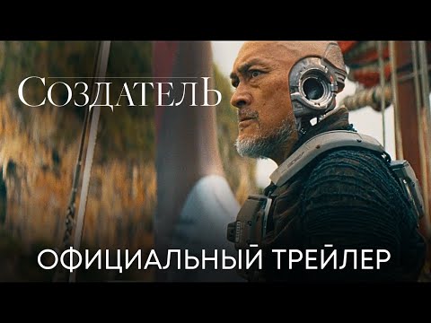 Создатель | Официальный трейлер (дубляж) | Фильм 2023