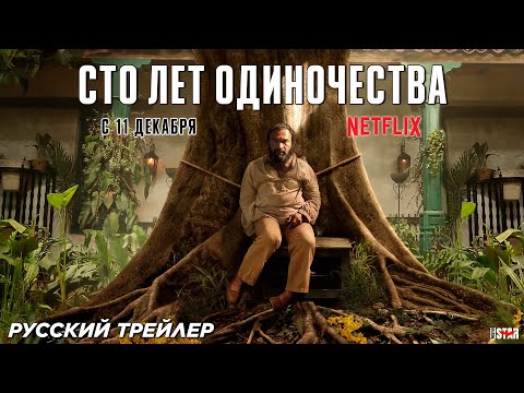 Сто лет одиночества (сериал 2024) (1 сезон) | Русский трейлер (18+) | C 11 декабря, «Netflix»