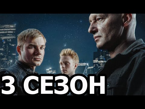 Стражник 3 сезон 1 серия (17 серия) — Дата выхода (2025) НТВ