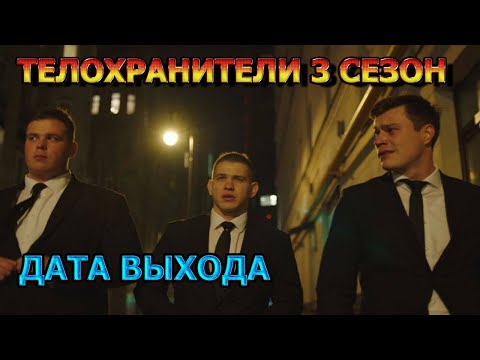 Телохранители 3 сезон 1 серия — Дата Выхода, анонс, премьера, трейлер