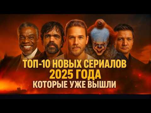 ТОП-10 НОВЫХ СЕРИАЛОВ 2025 ГОДА КОТОРЫЕ УЖЕ ВЫШЛИ