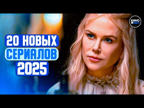 ТОП 20 ЛУЧШИХ НОВЫХ СЕРИАЛОВ 2025 ГОДА, КОТОРЫЕ УЖЕ ВЫШЛИ | ЛУЧШИЕ НОВИНКИ СЕРИАЛОВ