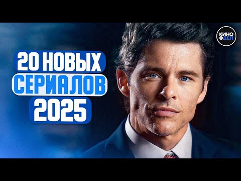 ТОП 20 НОВЫХ СЕРИАЛОВ 2025 КОТОРЫЕ УЖЕ ВЫШЛИ | НОВИНКИ СЕРИАЛОВ 2025 ГОДА