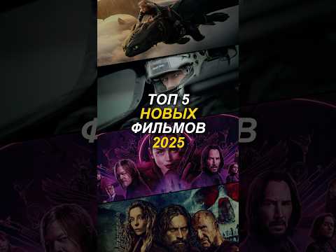 Топ 5 новых фильмов 2025 года! #фильм #фильмы #новинки #новыйфильм #кино