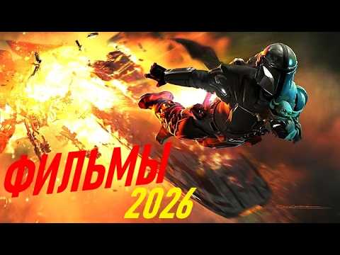 ТОП 5 НОВЫХ ФИЛЬМОВ 2026 ГОДА!!! САМЫЕ ОЖИДАЕМЫЕ ФИЛЬМЫ / НОВИНКИ КИНО