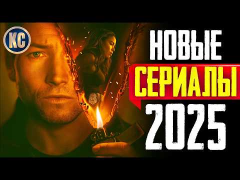 ТОП 8 ЛУЧШИХ НОВЫХ СЕРИАЛОВ 2025 ГОДА | НОВЫЕ СЕРИАЛЫ, КОТОРЫЕ УЖЕ ВЫШЛИ | КиноСоветник