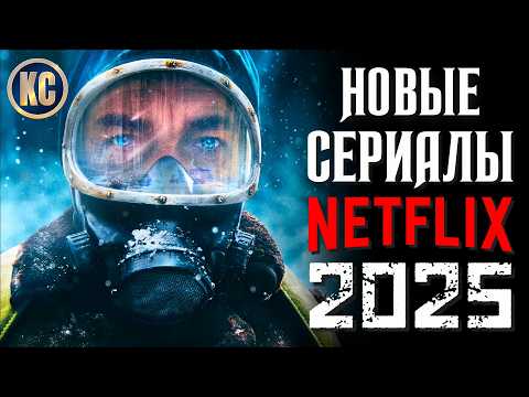 ТОП 8 НОВЫХ СЕРИАЛОВ NETFLIX 2025 ГОДА, КОТОРЫЕ УЖЕ ВЫШЛИ | ЛУЧШИЕ СЕРИАЛЫ НЕТФЛИКС | КиноСоветник