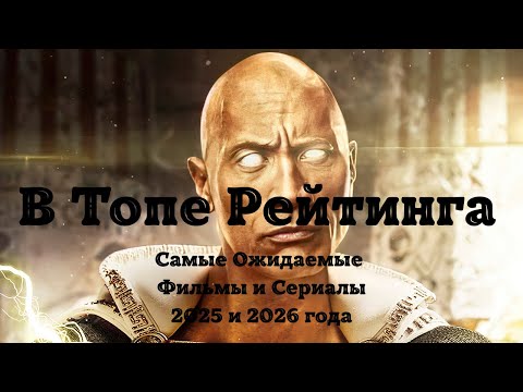 В Топе Рейтинга | Самые Ожидаемые Фильмы и Сериалы 2025 и 2026 года