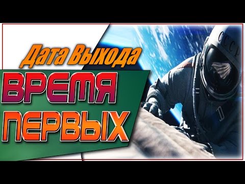 Время Первых Дата Выхода Фильма | #ВремяПервых
