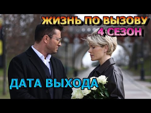 Жизнь по вызову 4 сезон 1 серия — Дата Выхода, анонс, премьера, трейлер