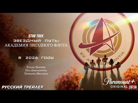 Звёздный путь: Академия Звёздного флота (сериал 2025) | Русский трейлер | С 2026 года на Paramount+