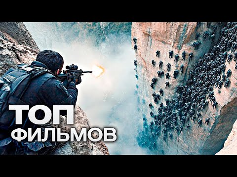 10 НОВЫХ ТОПОВЫХ ФИЛЬМОВ, КОТОРЫЕ УЖЕ ВЫШЛИ В ХОРОШЕМ В КАЧЕСТВЕ!