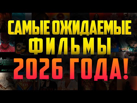 35 ОЖИДАЕМЫХ ФИЛЬМОВ 2026 ГОДА! ЧТО ПОСМОТРЕТЬ В КИНО?