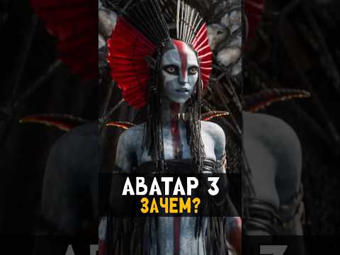 Аватар 3: Огонь и пепел- Зачем? | Разбор Трейлера #аватар #avatar #кино #фильм #avatar3 #nikilangelo