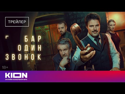 «Бар один звонок» | Трейлер | с 1 октября на KION