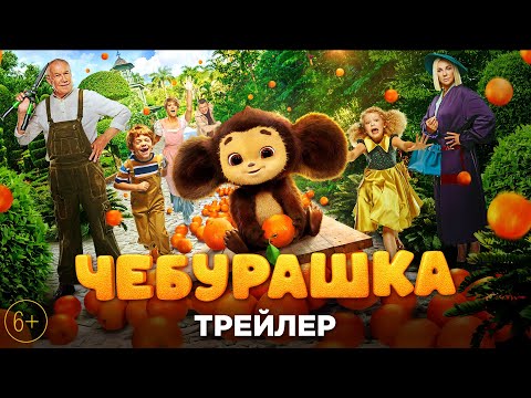 Чебурашка — трейлер