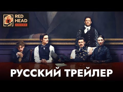 ДОМ ГИННЕССА (1 СЕЗОН) | Русский трейлер (Дубляж (RHS) Red Head Sound) | Сериал 2025