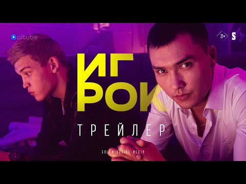 ИГРОК | Официальный трейлер | Cериал