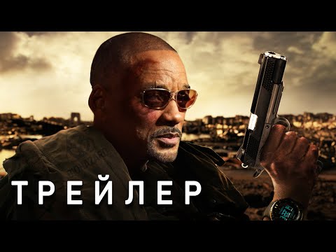 Я ЛЕГЕНДА 2 — ТРЕЙЛЕР (2026) Уилл Смит | Основано На Второй Концовке | Концепт-версия от Тизер ПРО