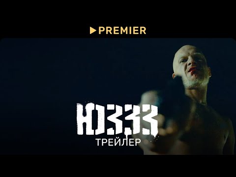 ЮЗЗЗ | Трейлер сериала | PREMIER