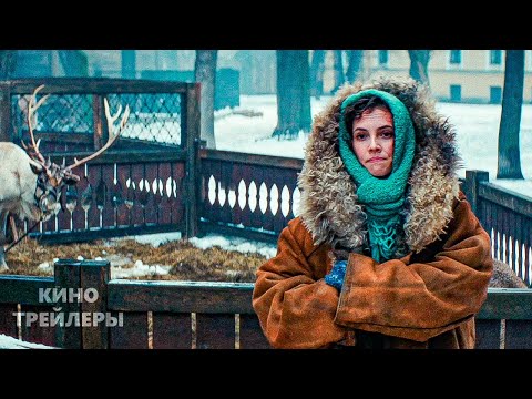 Красавица✨💥Трейлер фильма (2026) История, драма, приключения