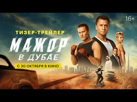 Мажор в Дубае | Тизер-трейлер | В кино с 30 октября