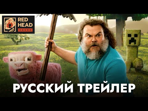 MINECRAFT В КИНО (2025) | Русский трейлер #2 с РОДНЫМ ГОЛОСОМ ДЖЕКА БЛЭКА в дубляже Red Head Sound
