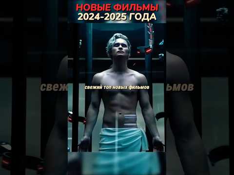 Новые Фильмы 2024-2025🔥#кино #фильмы #фильм #movie #film #сериал #series #чтопосмотреть #новыефильмы