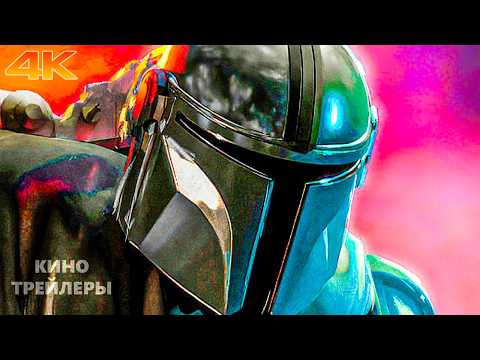Новые трейлеры фильмов 2025 и 2026 годов (4K ULTRA HD)