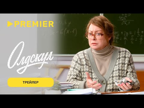 Олдскул | Трейлер сериала с Марией Ароновой | PREMIER