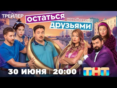 Остаться друзьями (1 сезон) — Трейлер (2025)