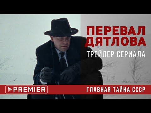 Перевал Дятлова | трейлер сериала | PREMIER