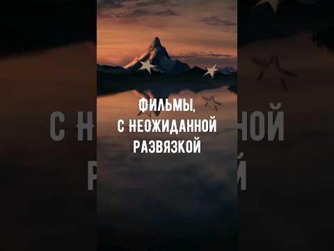 Подборка фильмов с неожиданной развязкой! Смотрели? #подборкафильмов  #фильмы #кино #топфильмов