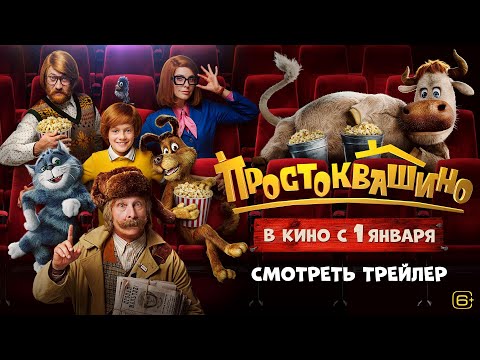 Простоквашино 😻 Официальный трейлер 🐶 В кино с 1 января 2026 🐮 Союзмультфильм HD