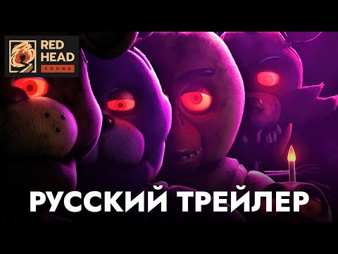 Пять ночей с Фредди | Русский трейлер (Дубляж Red Head Sound) | Фильм 2023