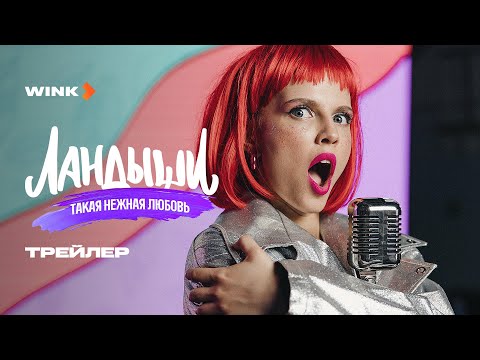Сериал Ландыши. Такая нежная любовь | Трейлер (2025) Wink | Ника Здорик, Сергей Городничий
