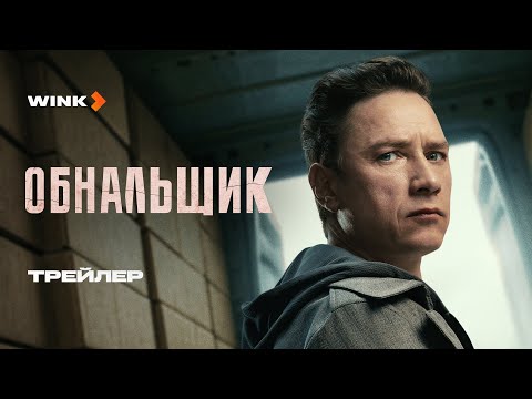 Сериал Обнальщик | Трейлер (2025) | Александр Яценко, Сабина Ахмедова